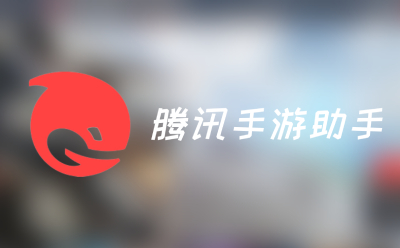 腾讯手游助手段首LOGO