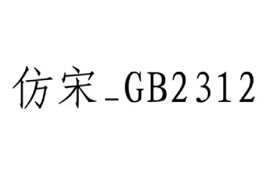 仿宋gb2312字体下载