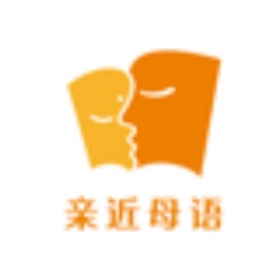 亲近母语