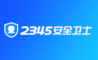 2345安全卫士段首LOGO