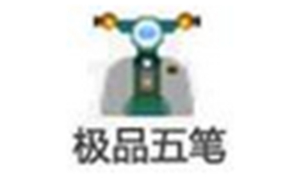 极品五笔输入法