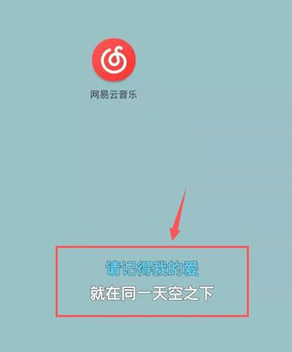 网易云音乐怎么使用