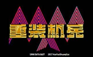 重装机兵(中文)段首LOGO