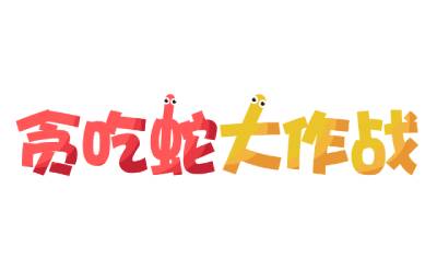 贪吃蛇大作战电脑版段首LOGO