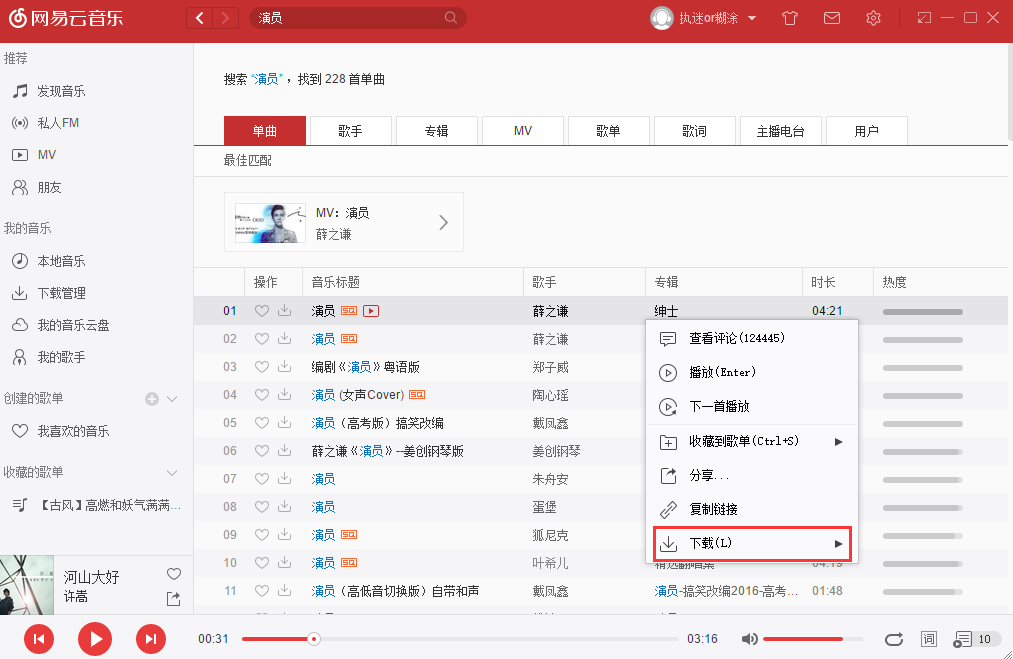 网易云音乐怎么使用