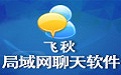 飞秋(FeiQ)软件免费下载
