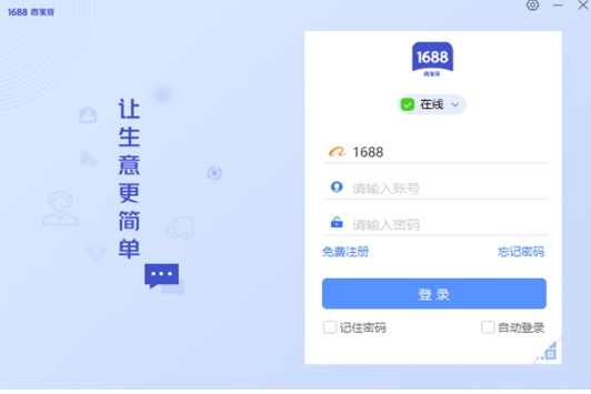 1688商家工作台截图