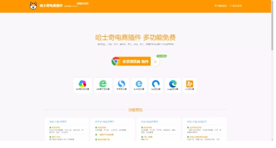 哈士奇电商插件截图