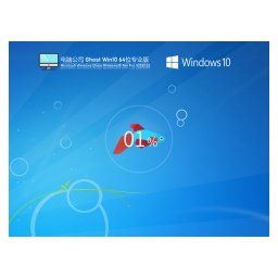 电脑公司 Ghost Win10 64位 精简专业版