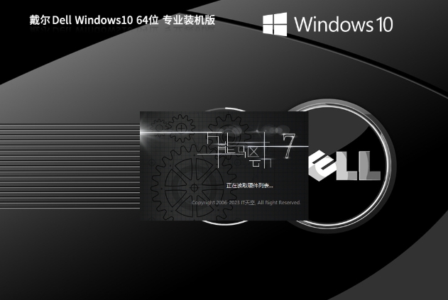 戴尔 Dell Windows10 64位,戴尔 Dell Windows10 64位最新下载