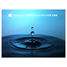 深度技术 Ghost Win10 64位 永久免费专业版