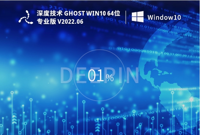深度技术 Ghost Win10 64位 永久免费专业版截图