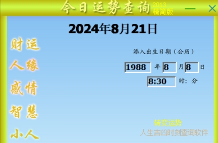 今日运势查询截图