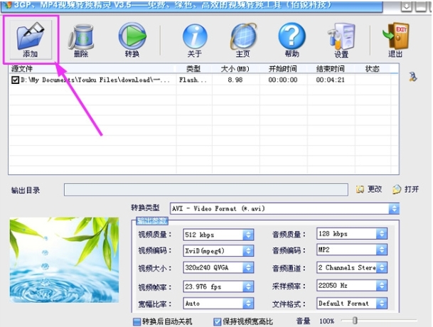 3GP MP4视频转换精灵截图