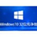 Windows 10 32位 纯净版