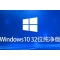 Windows 10 32位 纯净版