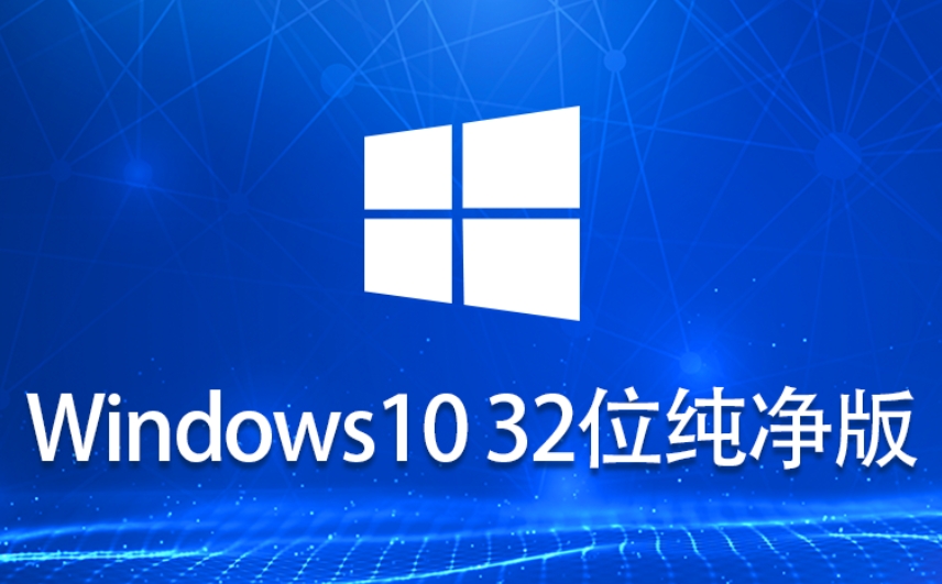 Windows 10 32位 纯净版截图
