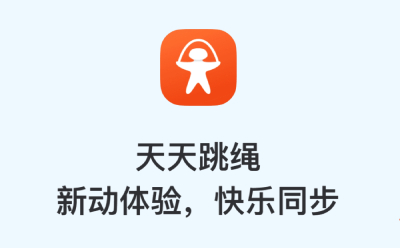 天天跳绳下载