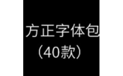 方正字体包（40款）段首LOGO