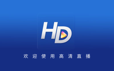 HDP直播在线使用网页版