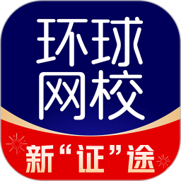 环球网校