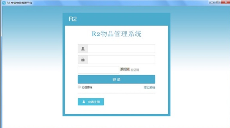 R2物品管理系统截图