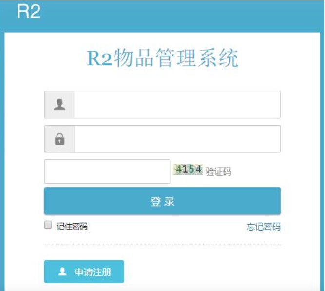 R2物品管理系统截图
