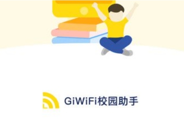 giwifi校园助手截图