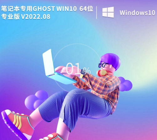 笔记本专用 Ghost Win10 64位 专业版