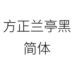 方正兰亭黑简体