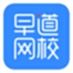 早道网校