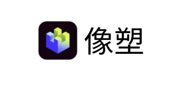 像塑截图