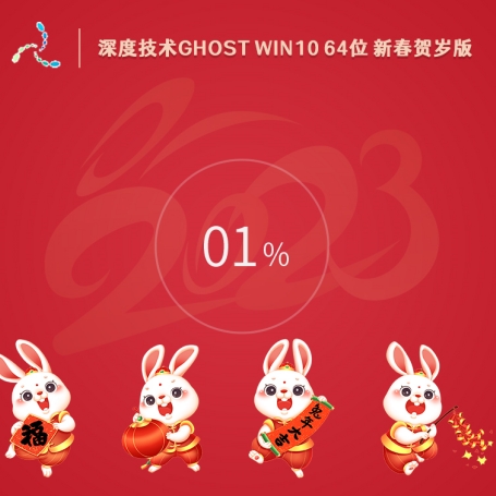 深度技术 Ghost Win10 64位 新春贺岁版