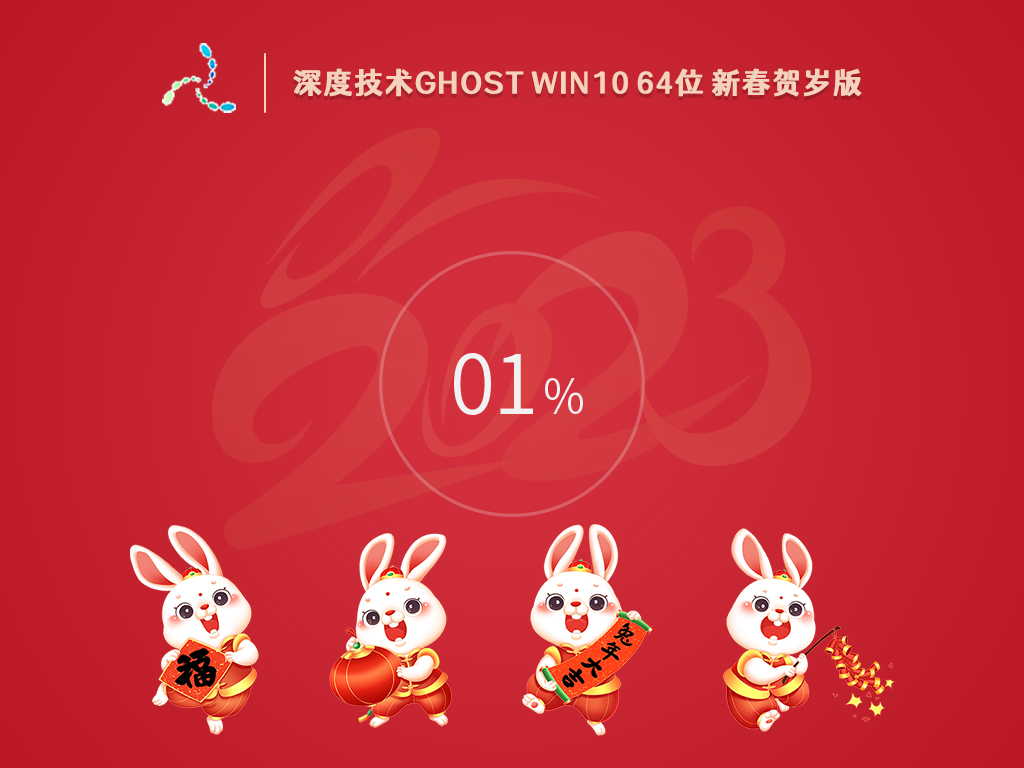 深度技术 Ghost Win10 64位 新春贺岁版段首LOGO