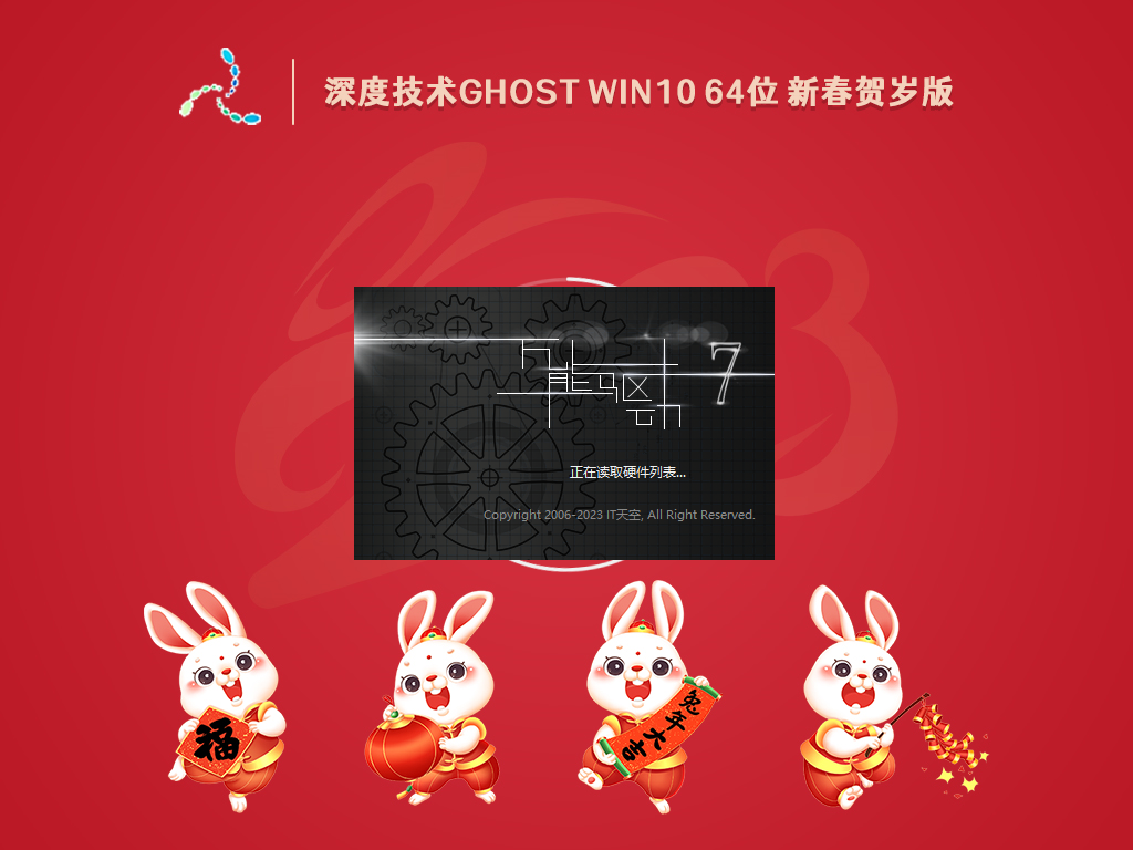 深度技术 Ghost Win10 64位 新春贺岁版截图