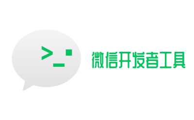 微信开发者工具段首LOGO