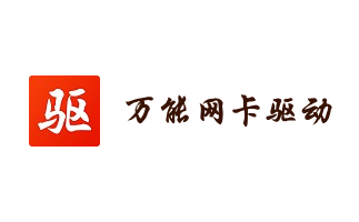 万能网卡驱动段首LOGO