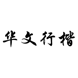 华文行楷字体