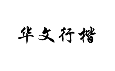 华文行楷字体段首LOGO