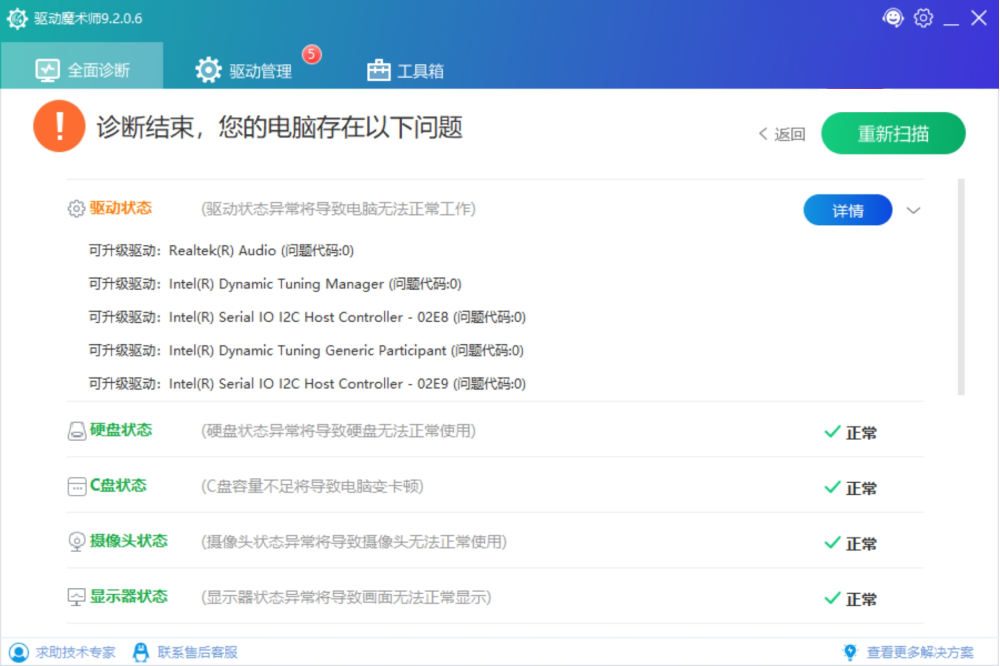 驱动魔术师截图