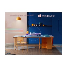 Windows10 64位 免费办公版