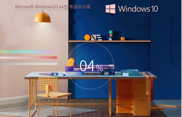 Windows10 64位 免费办公版截图