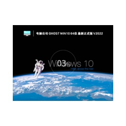 电脑公司 GHOST WIN10 X64 最新正式版 (22H2)