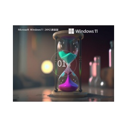 【个人用户推荐】Windows11 24H2 64位 中文家庭版
