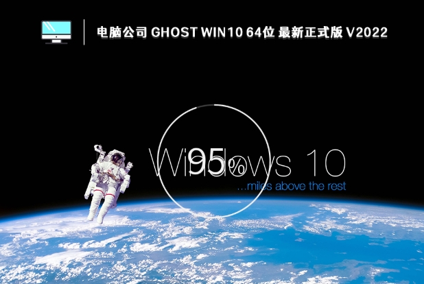 电脑公司 GHOST WIN10 X64 最新正式版 (22H2)截图