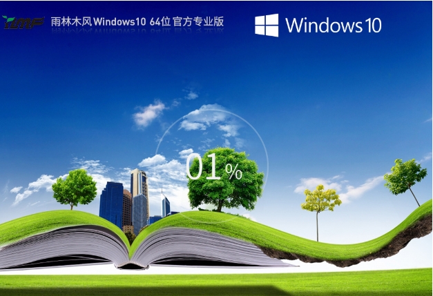 雨林木风 Windows10 64位 最新正式版截图