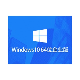 Windows 10 企业版镜像版