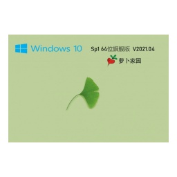 萝卜家园Ghost Win10 64位专业珍藏版