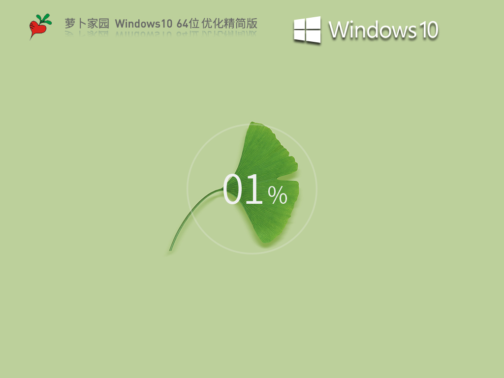 萝卜家园 Windows10 64位 优化精简版段首LOGO