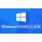 Windows 10 企业版镜像 (64位)